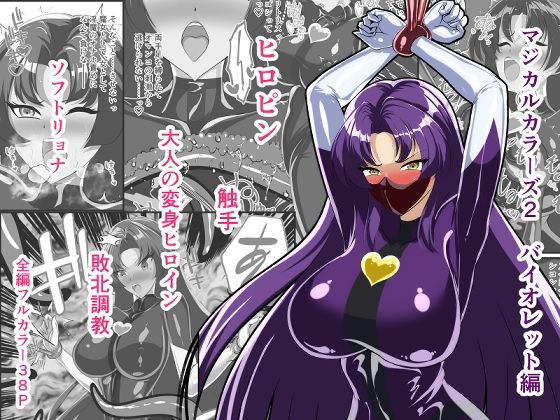 マジカルカラーズ2 バイオレット編