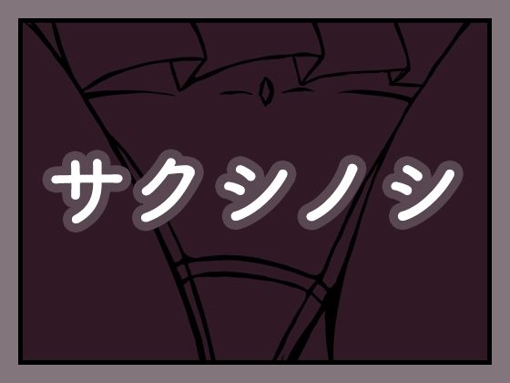 サクシノシ