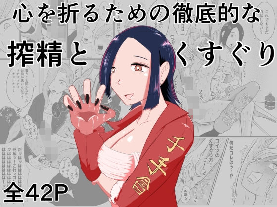 心を折るための徹底的な搾精とくすぐりを