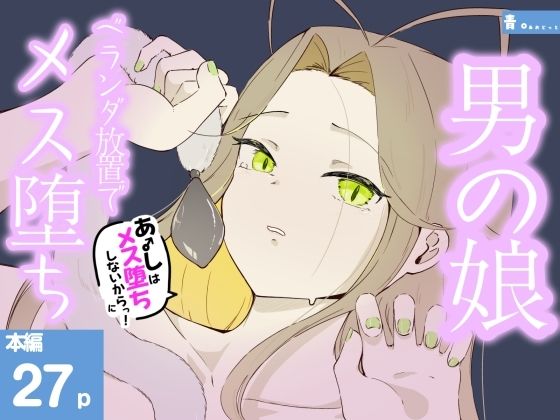 ベランダに締め出されおもちゃでお尻と乳首をいじめられメス堕ちしちゃう男の娘 あーしはメス堕ちしないからっ！2