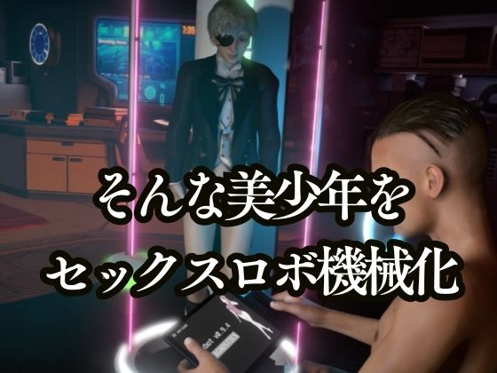 蒼き伯爵の異変録‐NTR/機械化‐【美少年4本・約55分半|黒執事シエル】