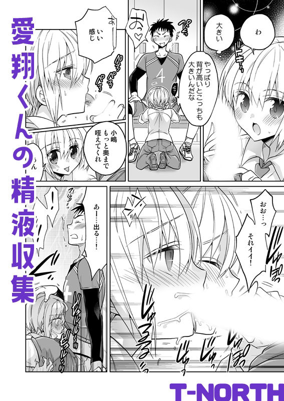 愛翔くんの精液収集
