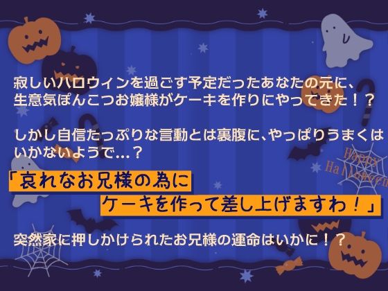 トリックオアトリート！〜お菓子がないなら、ケーキを用意すればいいじゃない！〜
