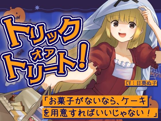 トリックオアトリート！〜お菓子がないなら、ケーキを用意すればいいじゃない！〜
