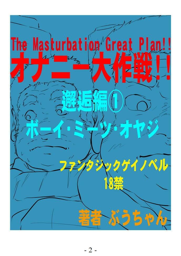 オナニー大作戦！！ 邂逅編 1 ボーイ ミーツ オヤジ