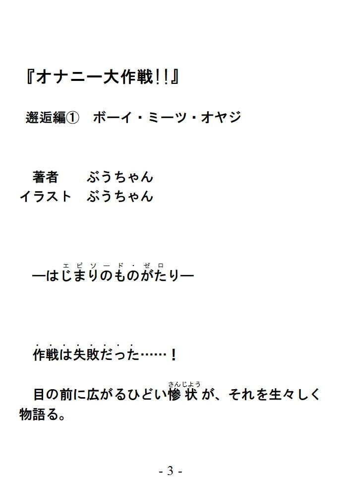 オナニー大作戦！！ 邂逅編 1 ボーイ ミーツ オヤジ