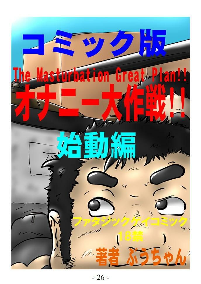 オナニー大作戦！！ 邂逅編 1 ボーイ ミーツ オヤジ