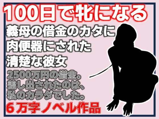 100日で牝になる 義母の借金のカタに肉便器にされた清楚な彼女