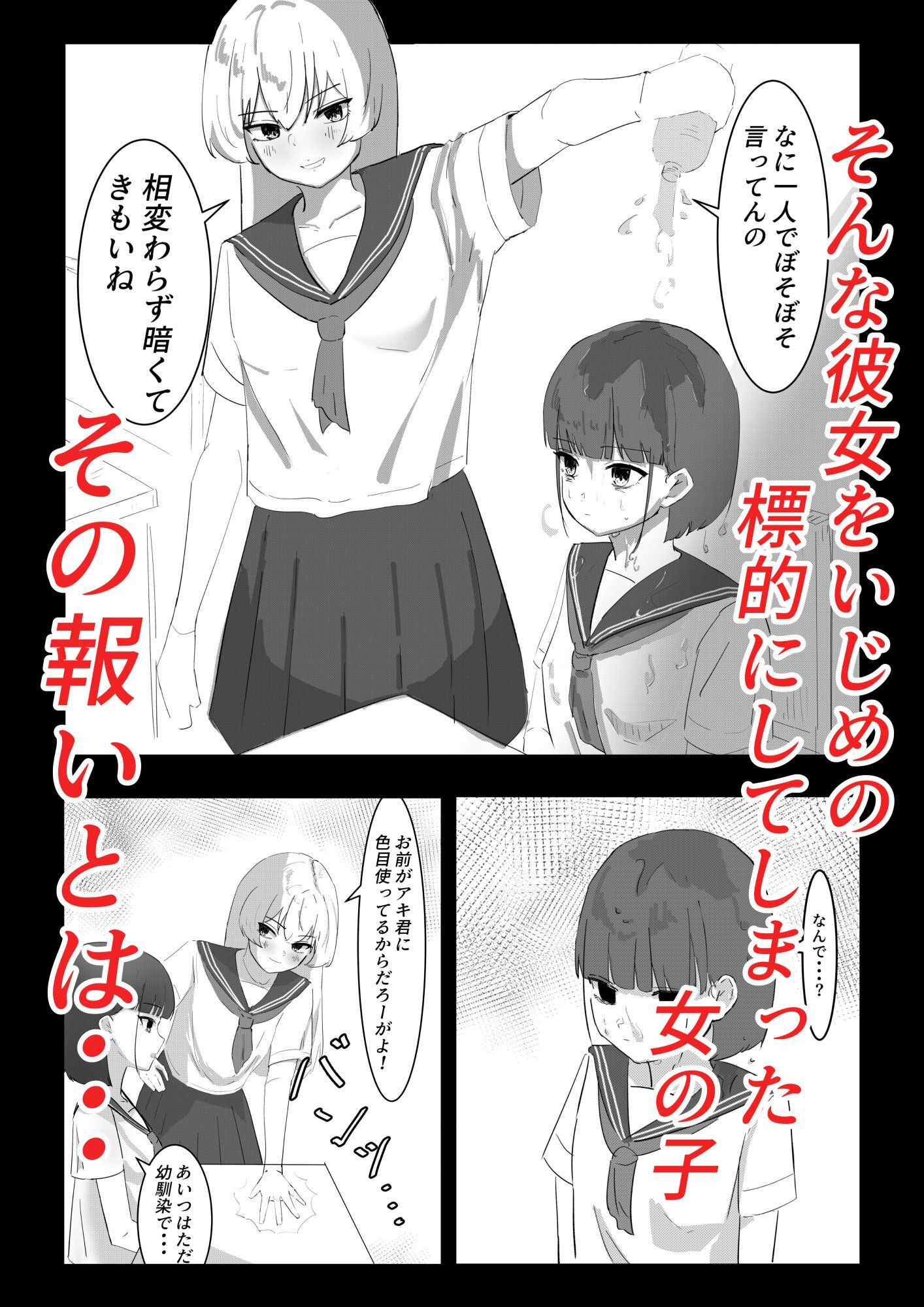 いじめをしていた女の子がかわいそうな目にあう話