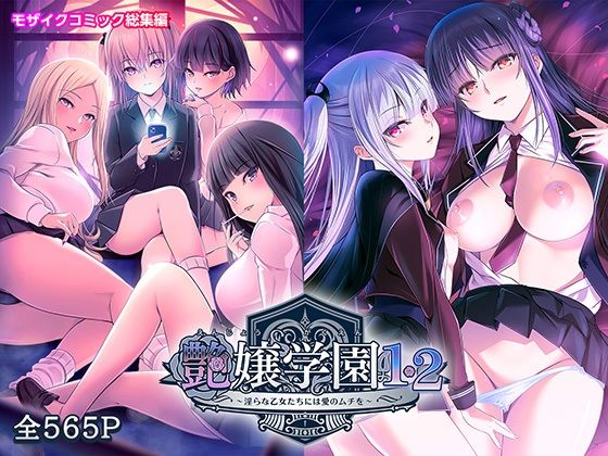 艶嬢学園1・2〜淫らな乙女たちには愛のムチを〜モザイクコミック総集編