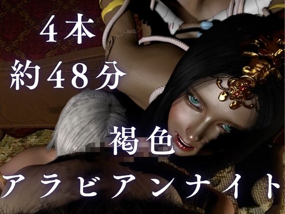 【褐色アラブW美女】3Pアラビアンナイト【4本約48分】