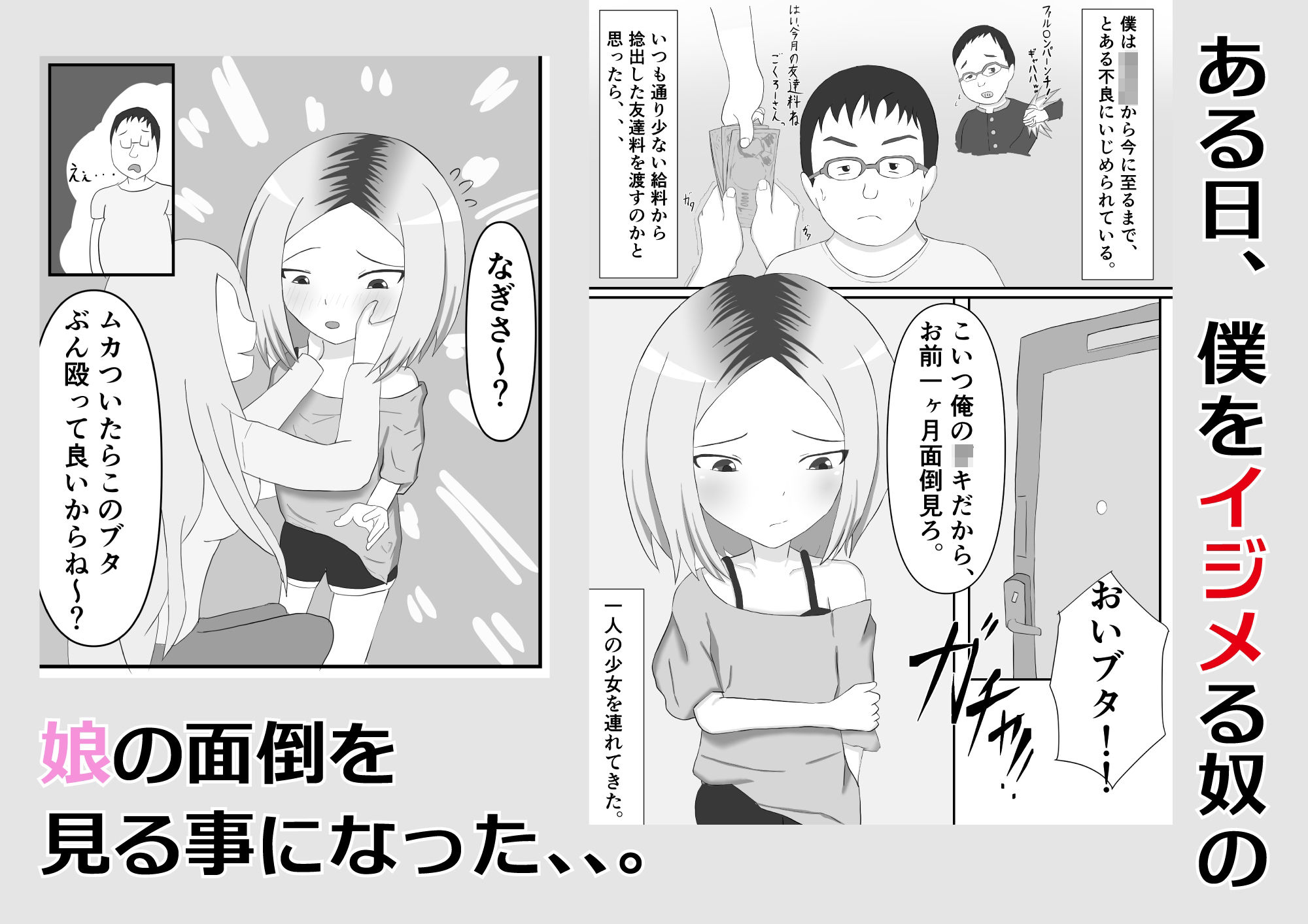僕をイジメる奴の娘を●す