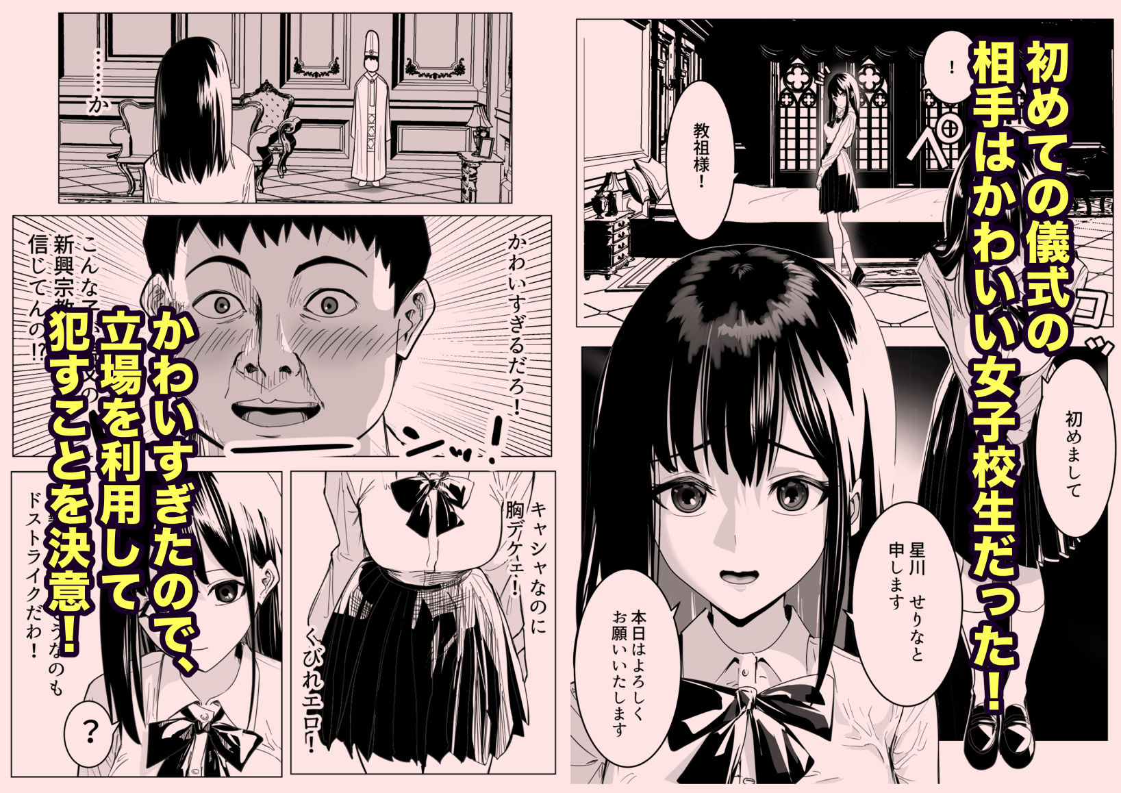 新興宗教の教祖になったので、信者の女子校生を犯しました。