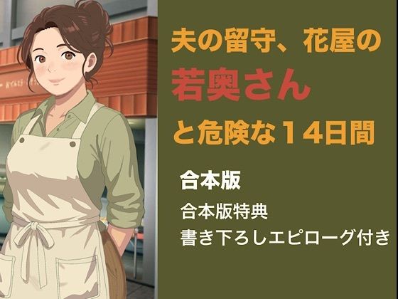 夫の留守、花屋の若奥さんと危険な十四日間 合本版