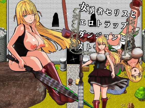 女勇者セリスとエロトラップダンジョンとストーカー