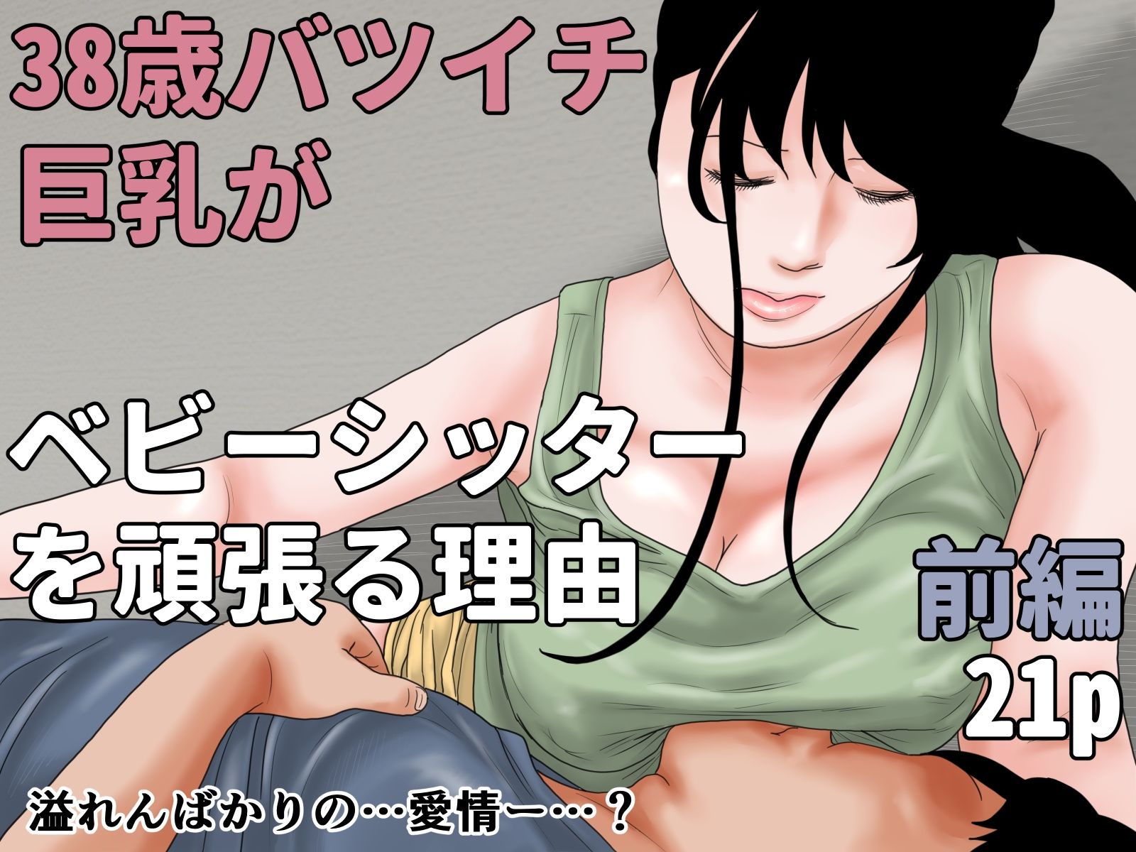 38歳バツイチ巨乳がベビーシッターを頑張る理由 完全版