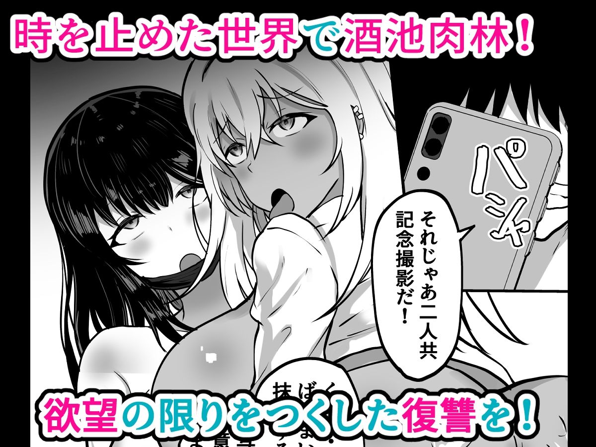 時間停止 性格の悪いギャルのカラダを好き放題