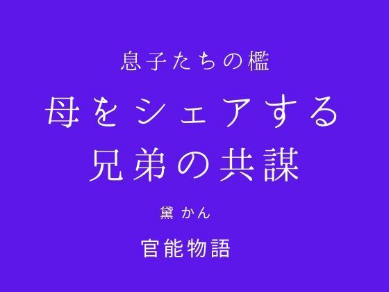 息子たちの檻 〜母をシェアする兄弟の共謀〜