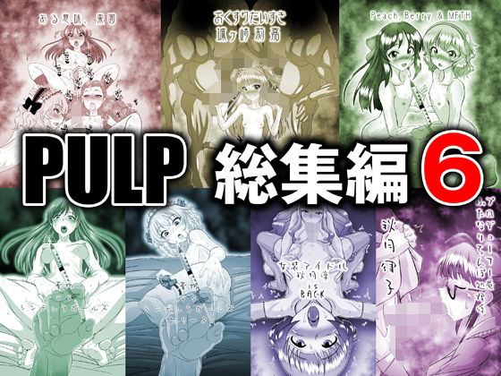 PULP 総集編6