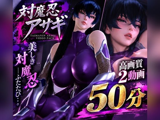 【対魔忍アサギ】造形美を堪能する高画質動画パック【2動画・合計50分04秒】