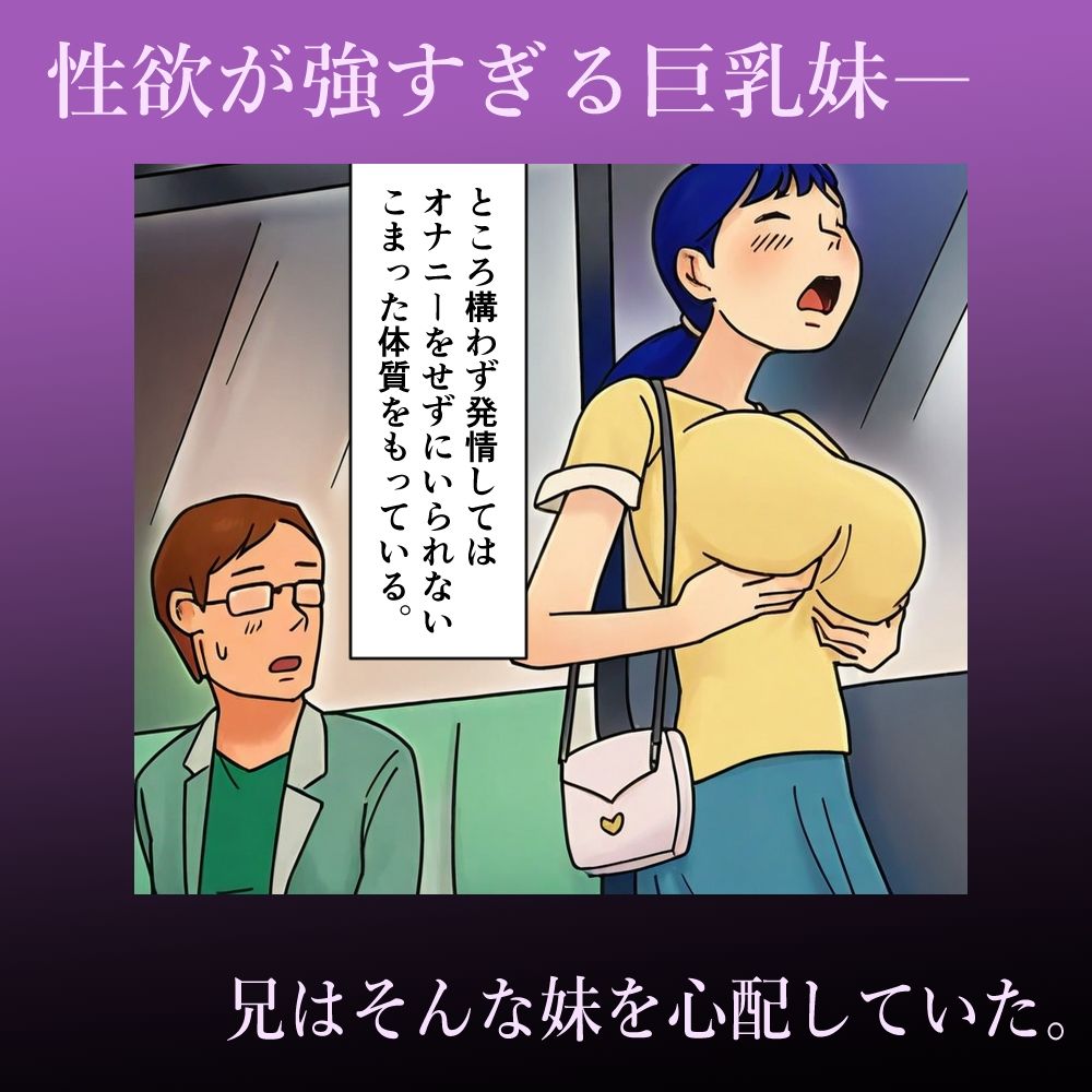 巨乳妹は性欲が止まらない