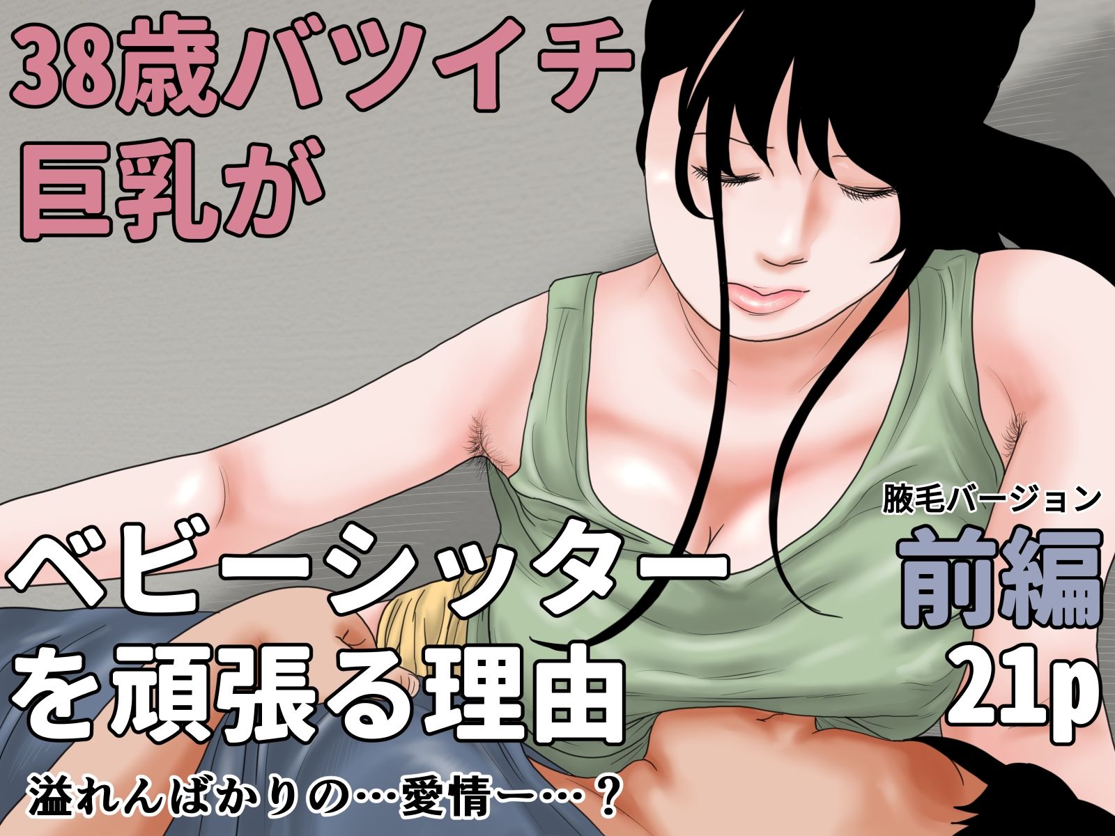 38歳バツイチ巨乳がベビーシッターを頑張る理由 腋毛完全版