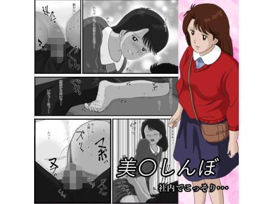 美〇しんぼ_社内でこっそり…