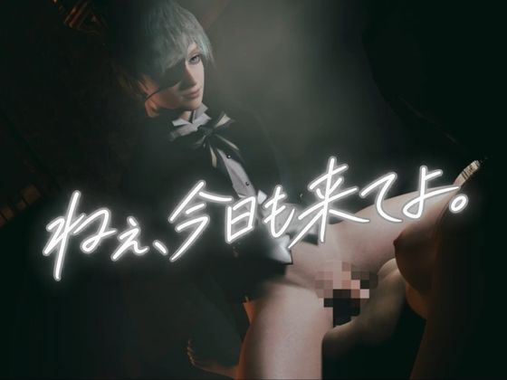 「ねぇ、今日も来てよ」―碧眼の若き伯爵美少年は、君だけを呼びつける―【約50分】
