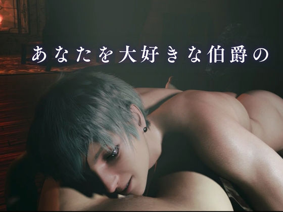 「ねぇ、今日も来てよ」―碧眼の若き伯爵美少年は、君だけを呼びつける―【約50分】