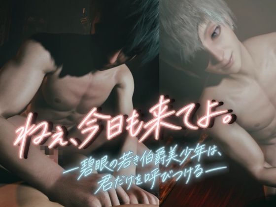 「ねぇ、今日も来てよ」―碧眼の若き伯爵美少年は、君だけを呼びつける―【約50分】