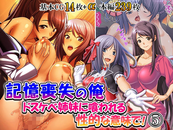 記憶喪失の俺…ドスケベ姉妹に喰われる、性的な意味で！ 5巻