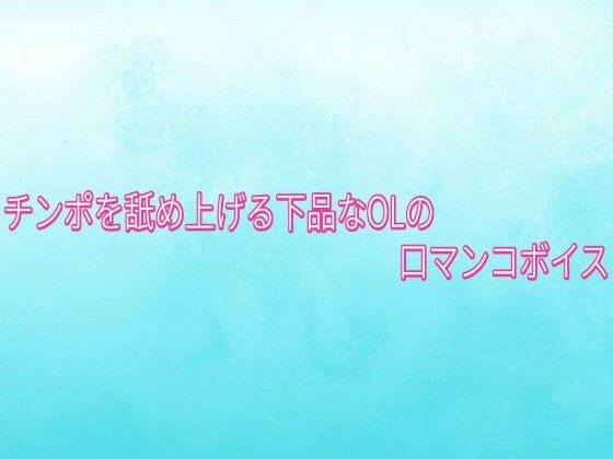 チンポを舐め上げる下品なOLの口マンコボイス