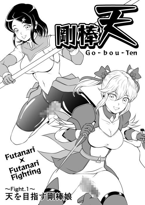 剛棒天 Fight.1