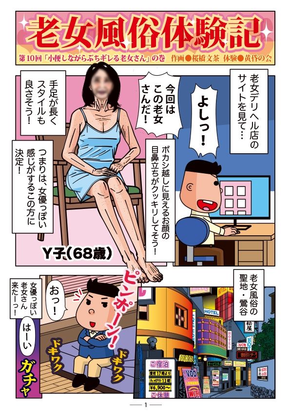 老女風俗体験記 第10回 「小便しながらぶちギレる老女さん」の巻