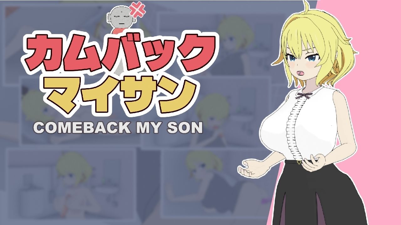 カムバックマイサン