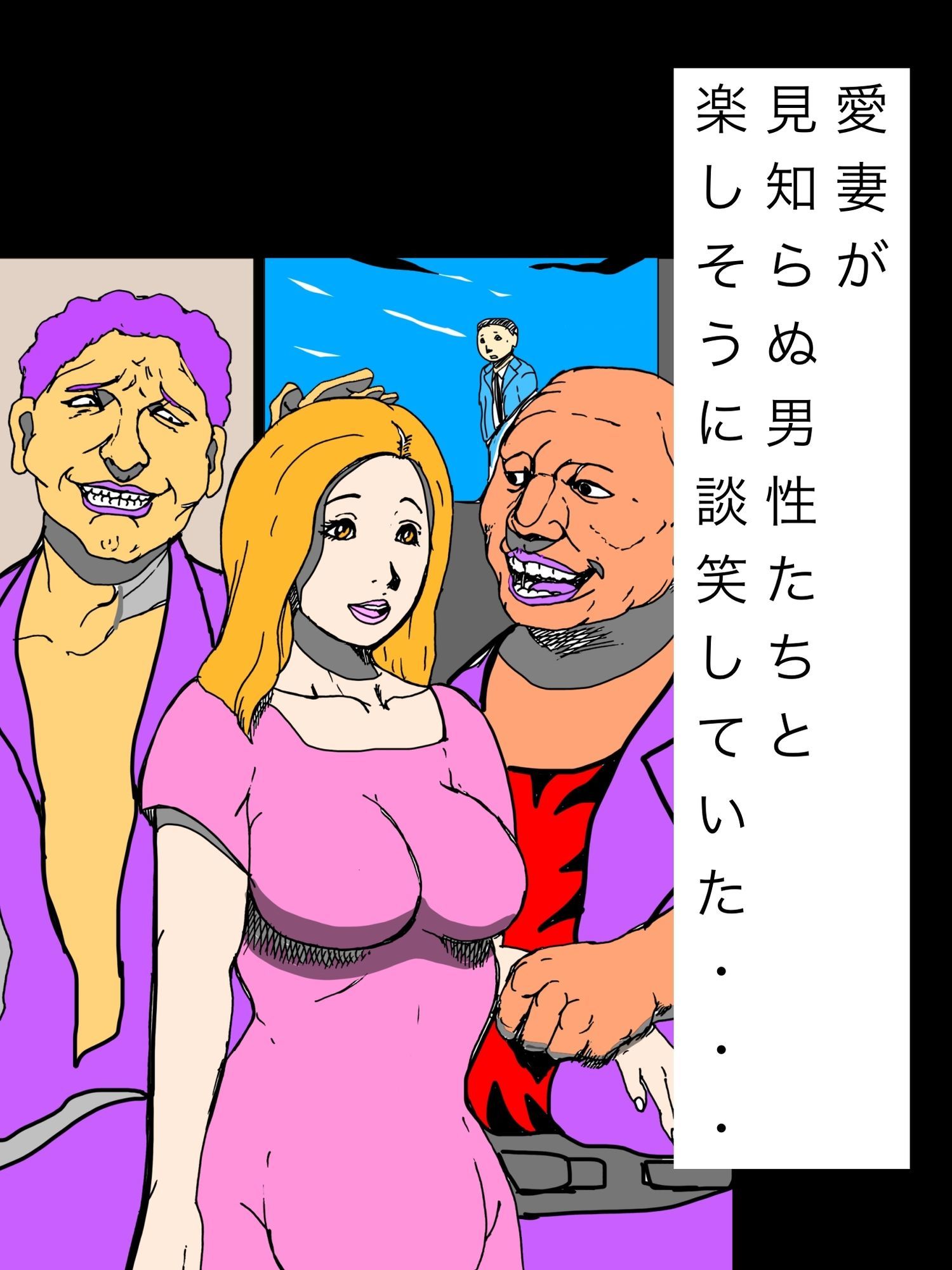 愛妻が見知らぬ男性たちと楽しそうに談笑していた…