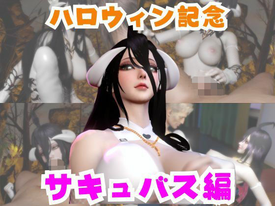 【なんと動画2本】彼女はガチのサキュバスだった？ハロウィン企画！吸精サキュバスプレイ動画2本