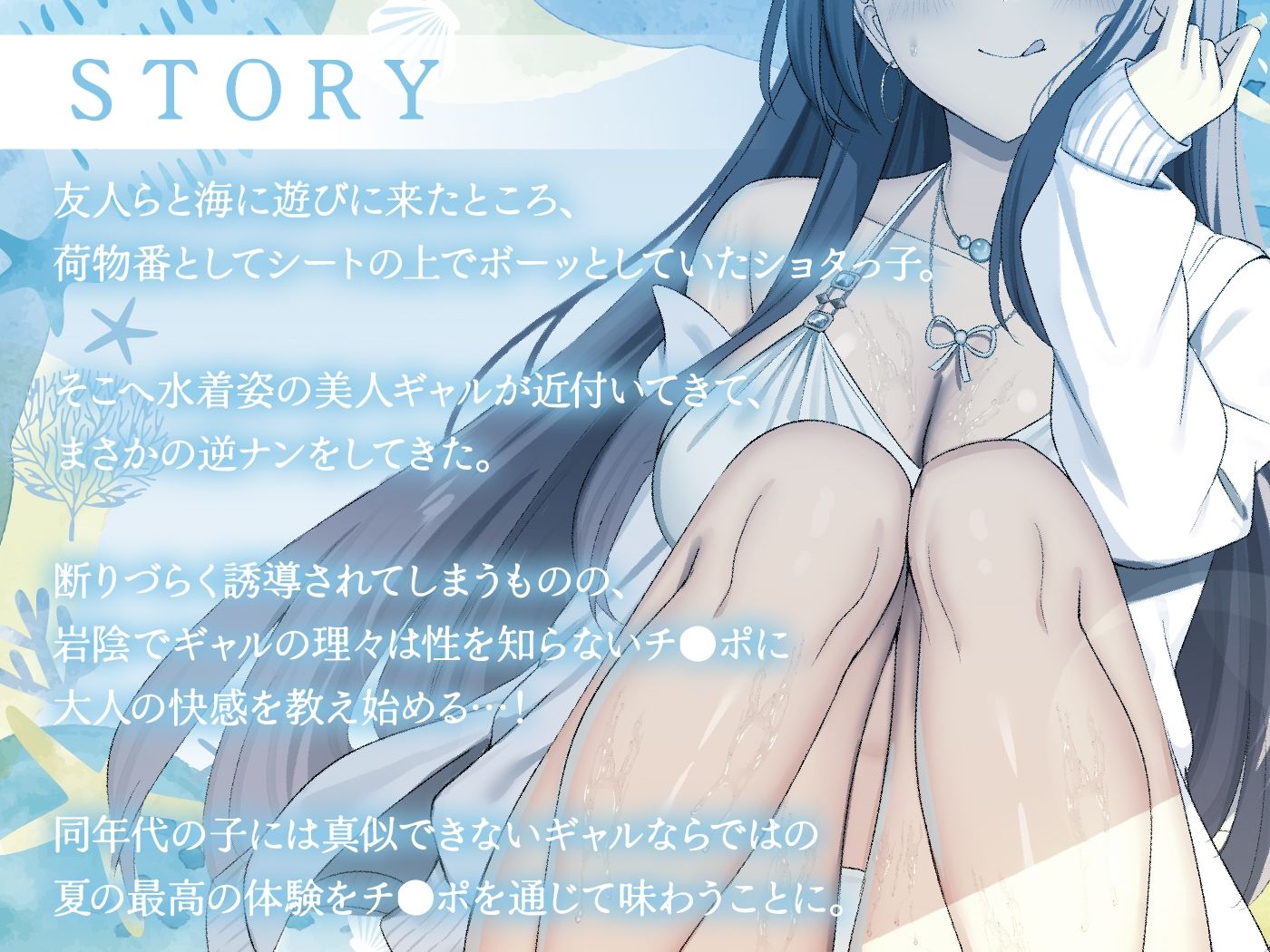 ヤリマンギャルと童貞ショタのイケナイ夏の思い出