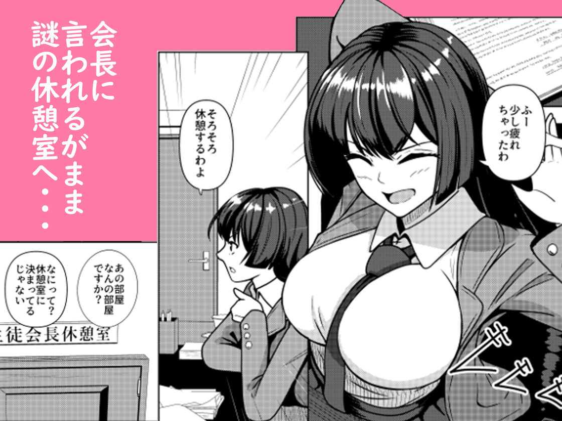 カリスマ生徒会長の性処理要員に任命されました