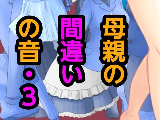 母親の間違いの音・3