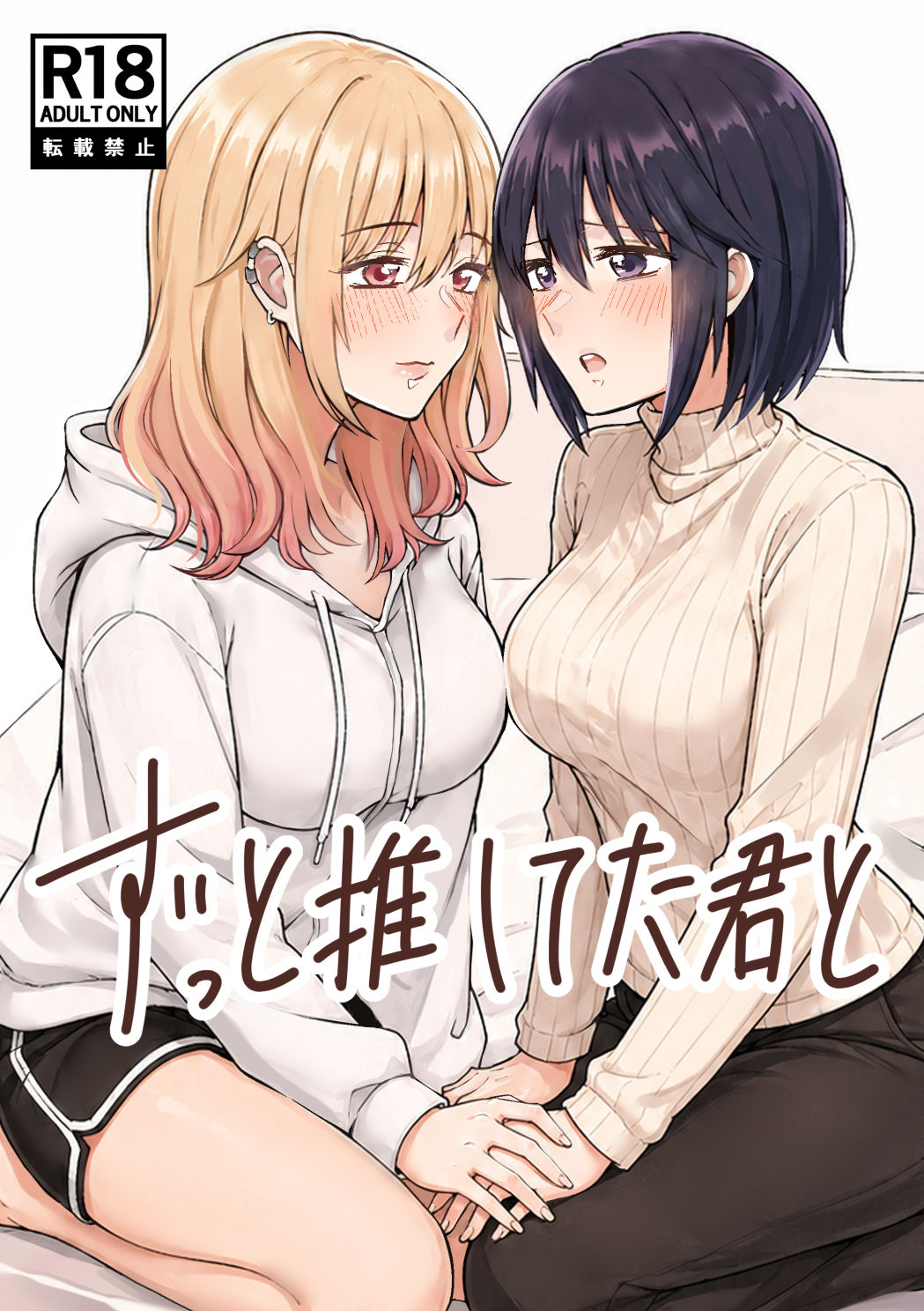 ずっと推してた君と 〜遠征先のホテルでえっちする話〜