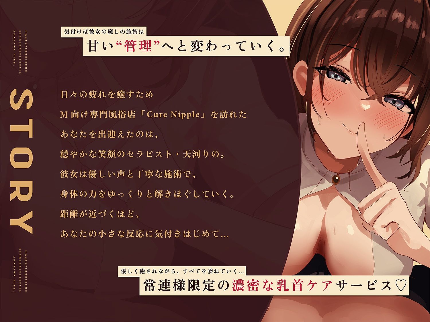 【乳首責め風俗108分！】Cure Nipple天河りの 〜腰ヘコ不可避！両耳で甘く管理されちゃう常連様限定の濃密乳首ケアコース〜