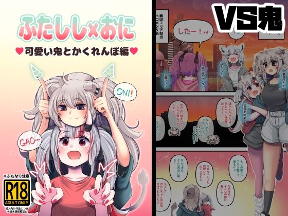 ふたしし×おに