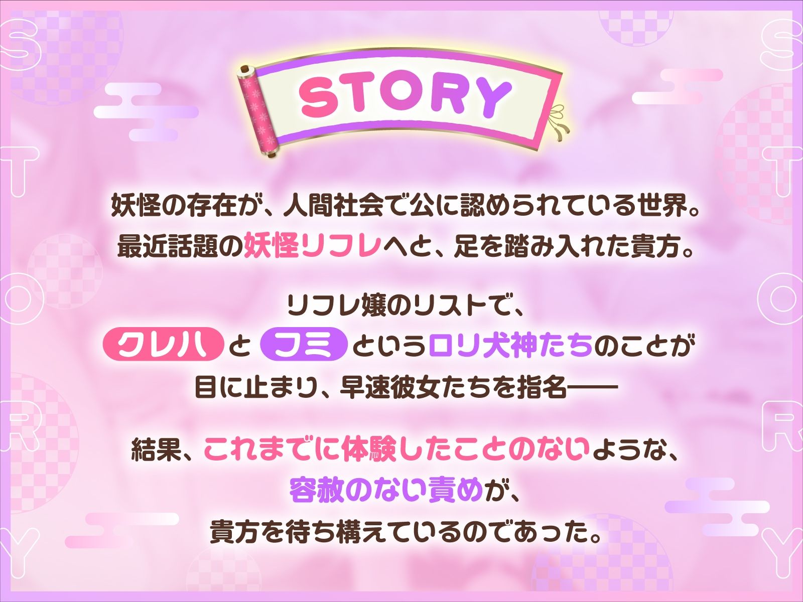 【方言×ふわふわしっぽ責め】妖怪リフレ百萌夜行〜W関西弁ロリ犬神様のお耳と股間と全身ふわ甘S責め〜【ずぅ〜っと10大特典付き】