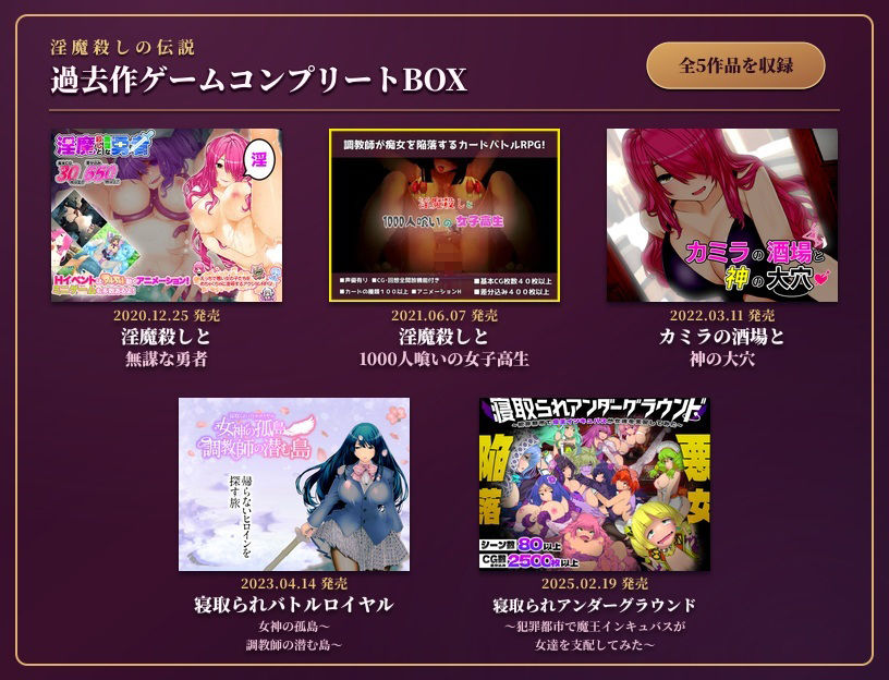 淫魔殺しの伝説 過去作ゲームコンプリートBOX