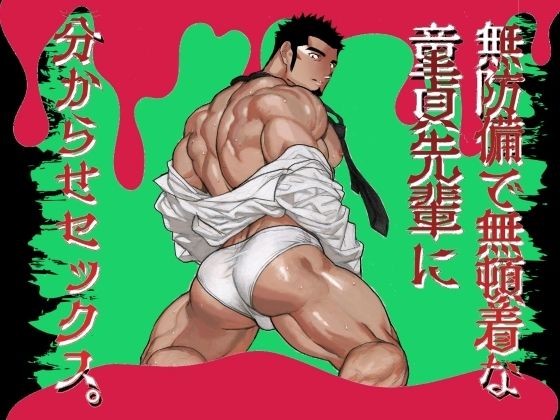 無防備で無頓着な童貞先輩に分からせセックス。