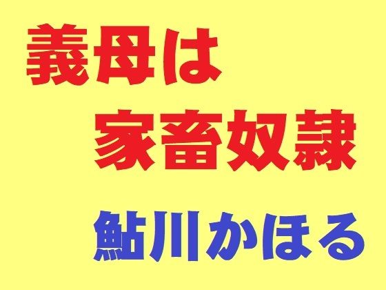 義母は家畜奴●