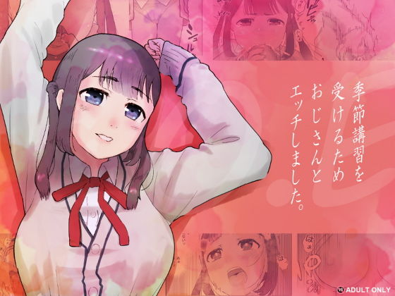 O.E 季節講習を受けるためおじさんとエッチしました。