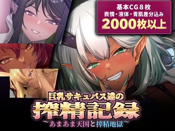 巨乳サキュバス達の搾精記録〜あまあま天国と搾精地獄〜【CG版】