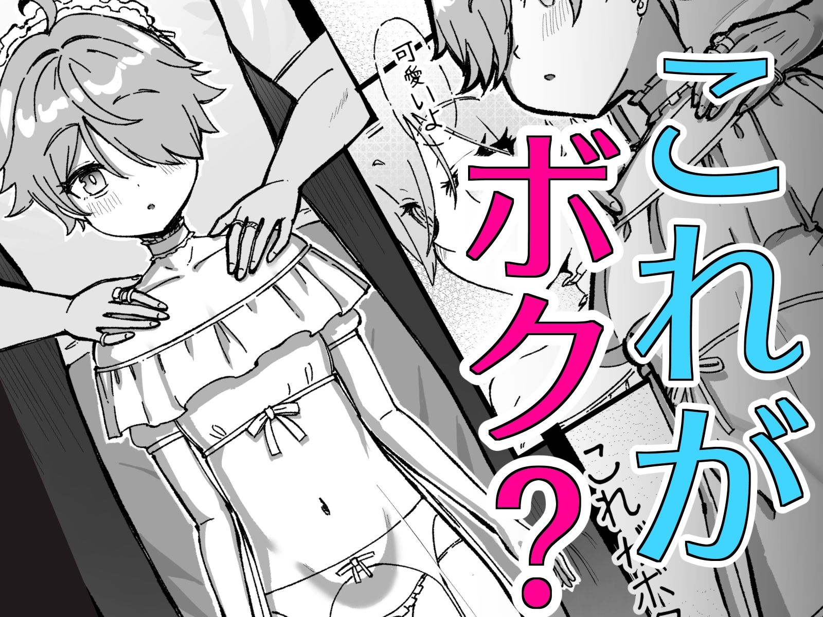 お兄さんのメスになったボク